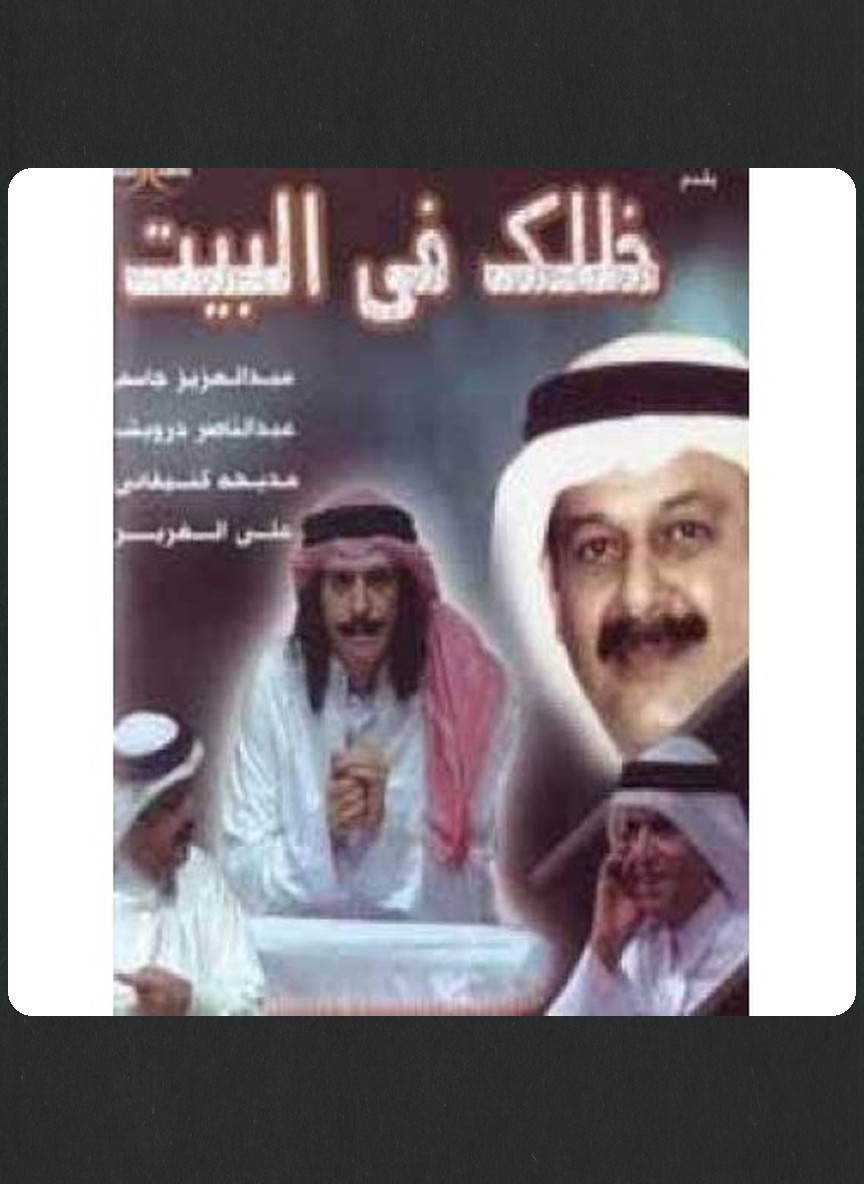 خلك في البيت