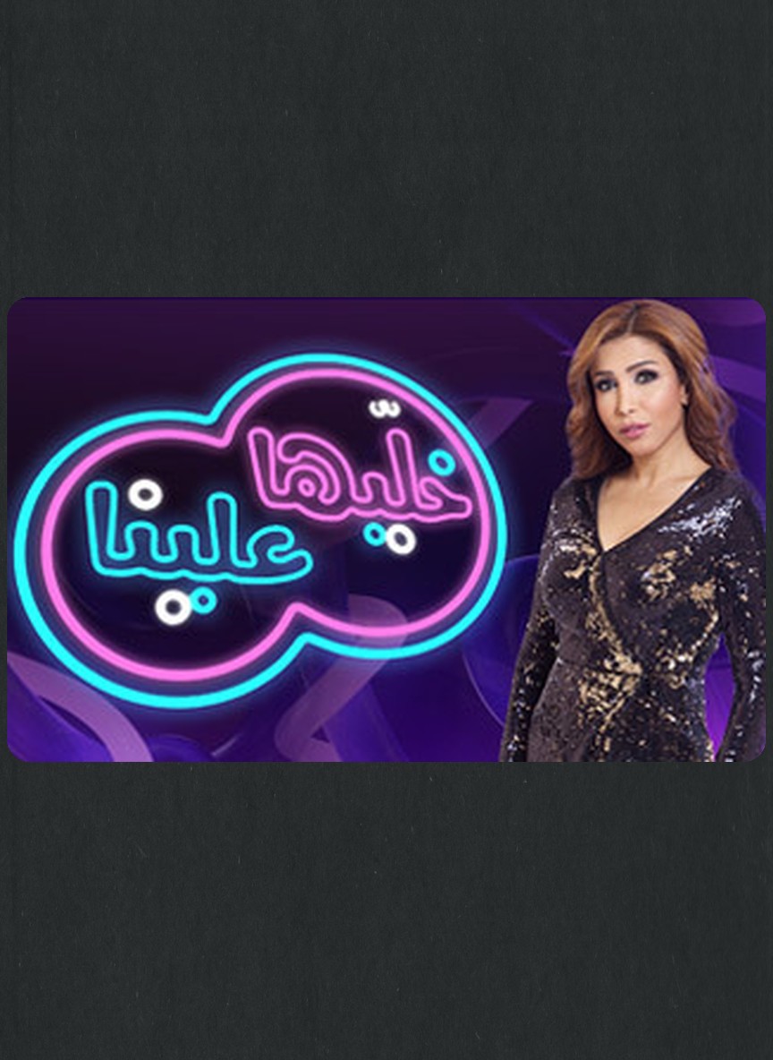 خليها علينا