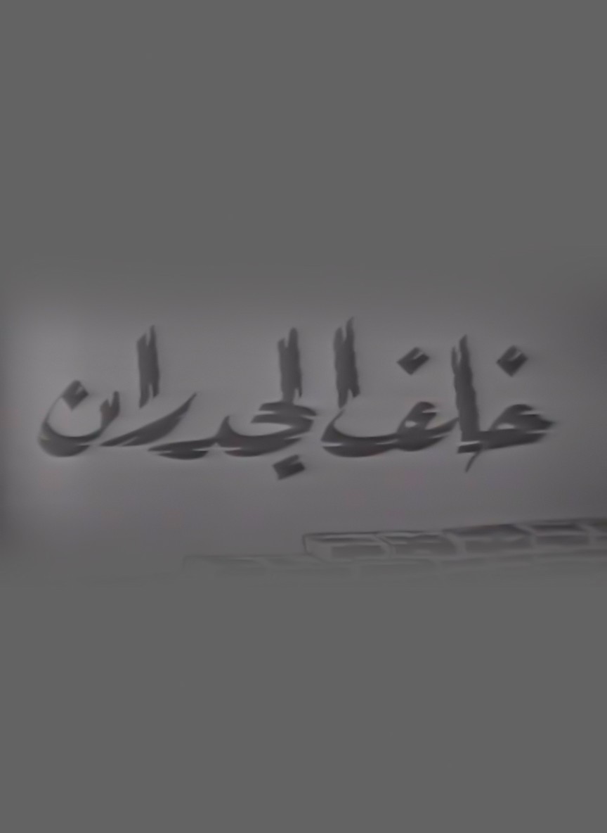 خلف الجدران