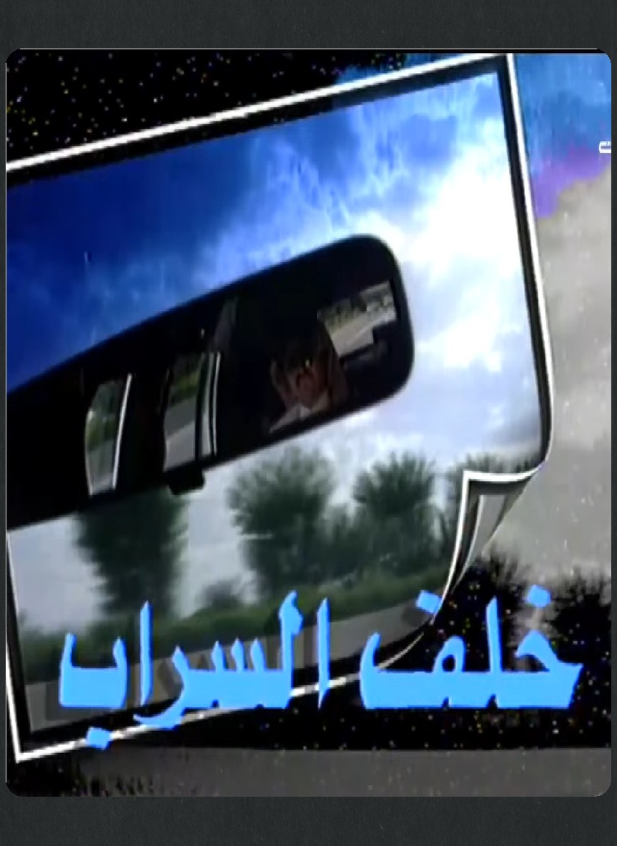 خلف السراب