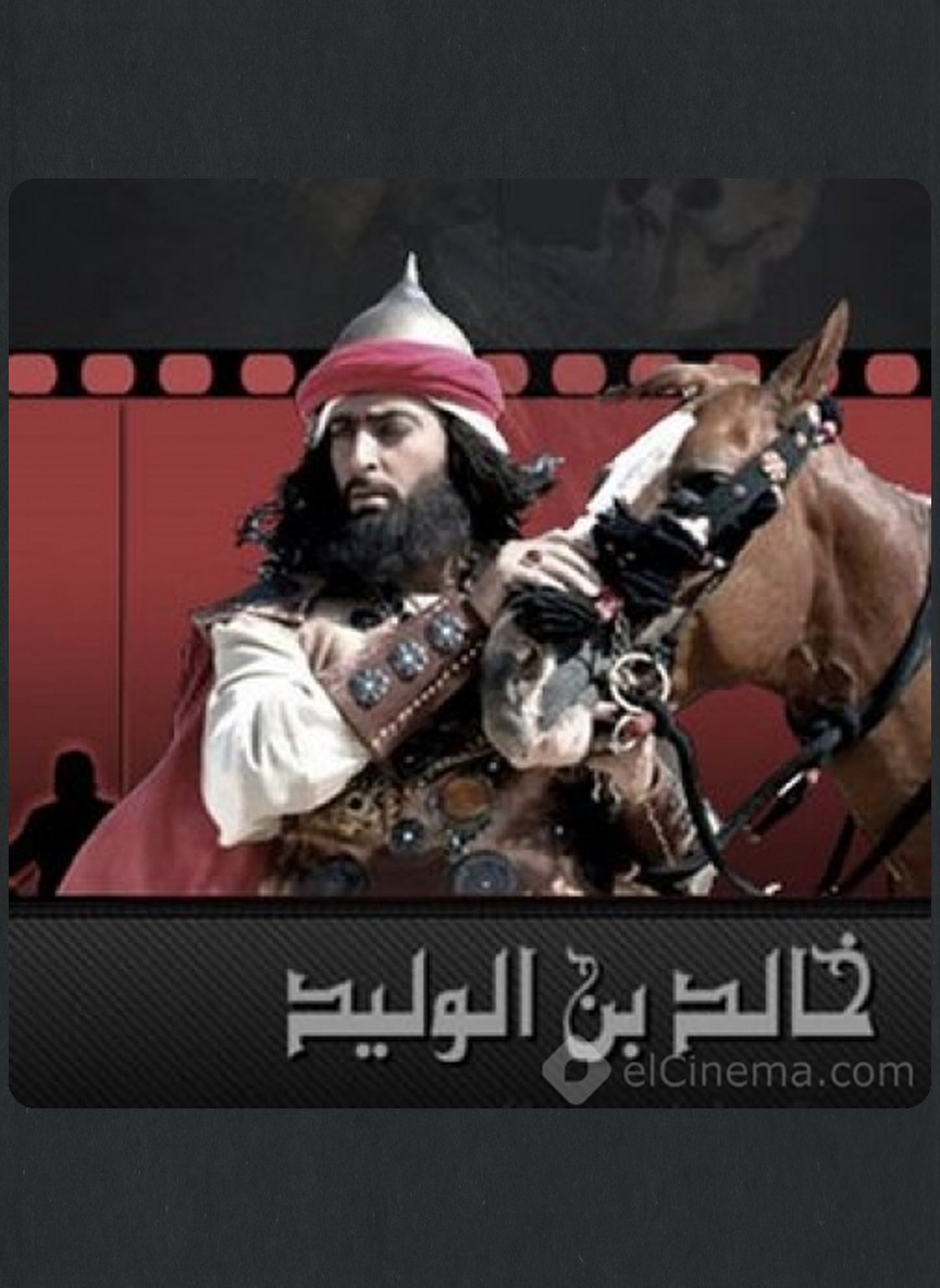 خالد بن الوليد ج1