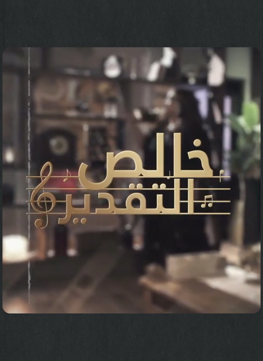 خالص التقدير 2