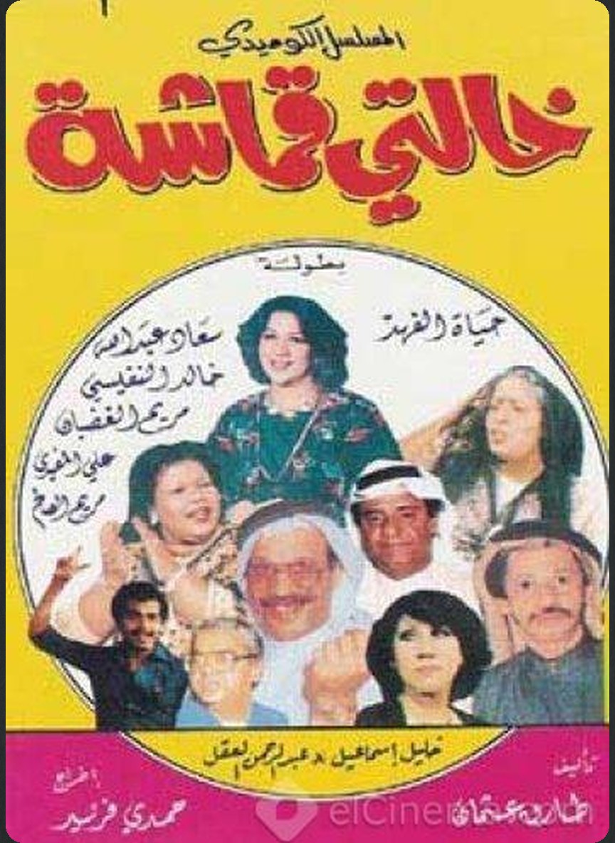 خالتي قماشة