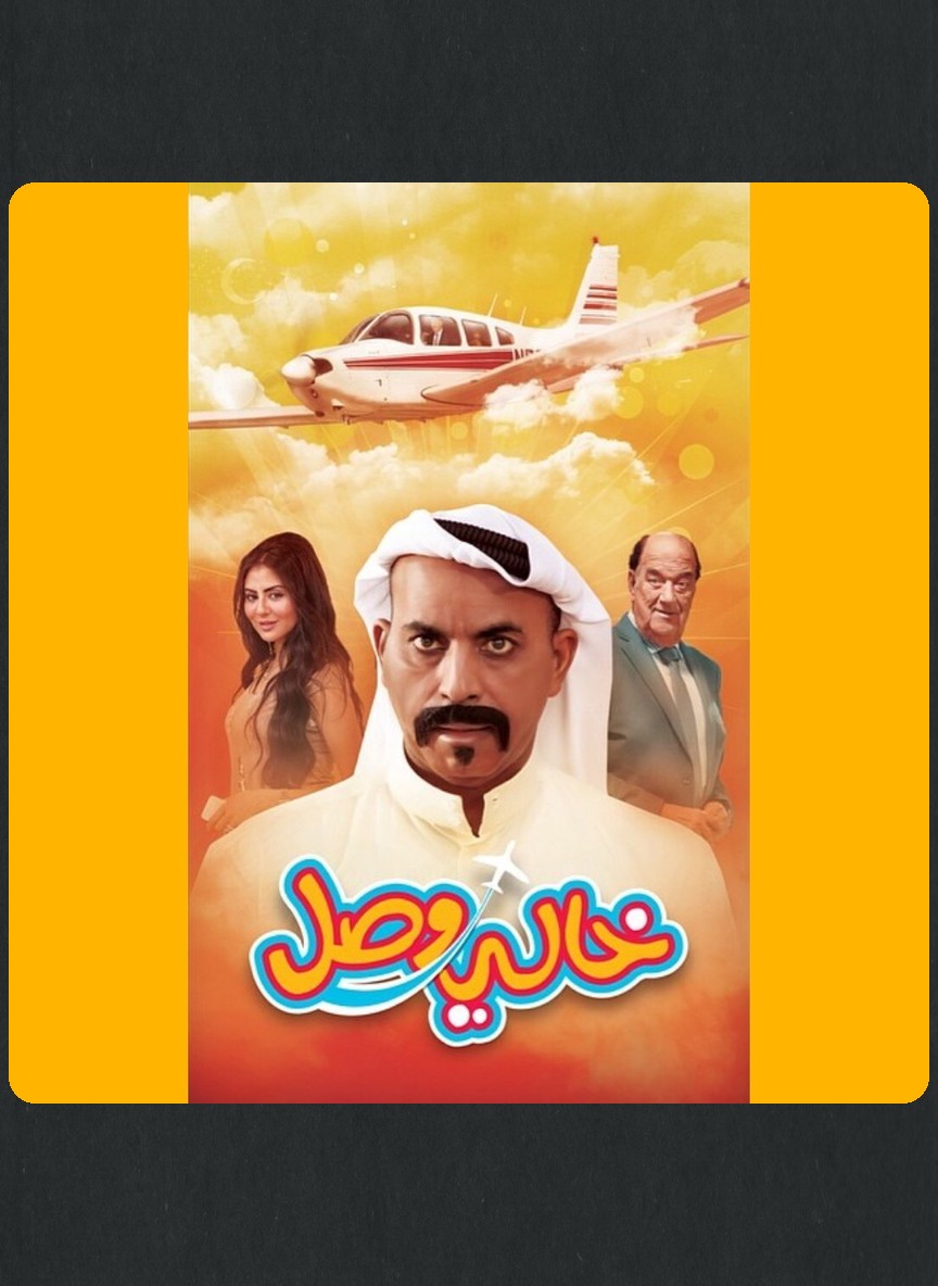 خالي وصل