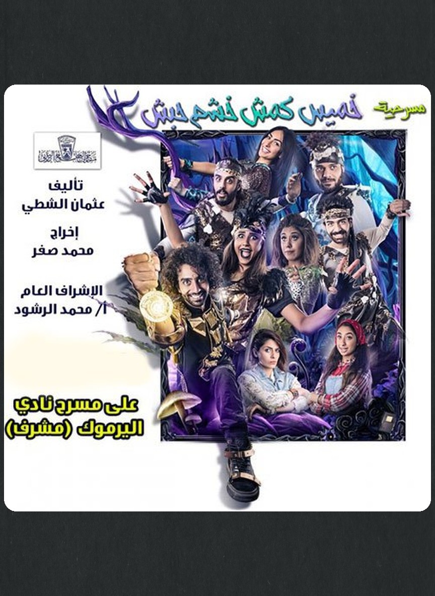 خميس كمش خشم حبش