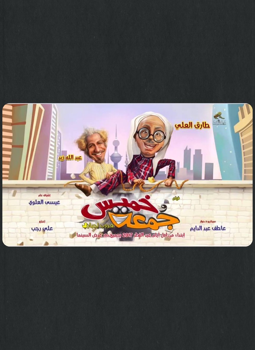 خميس وجمعة
