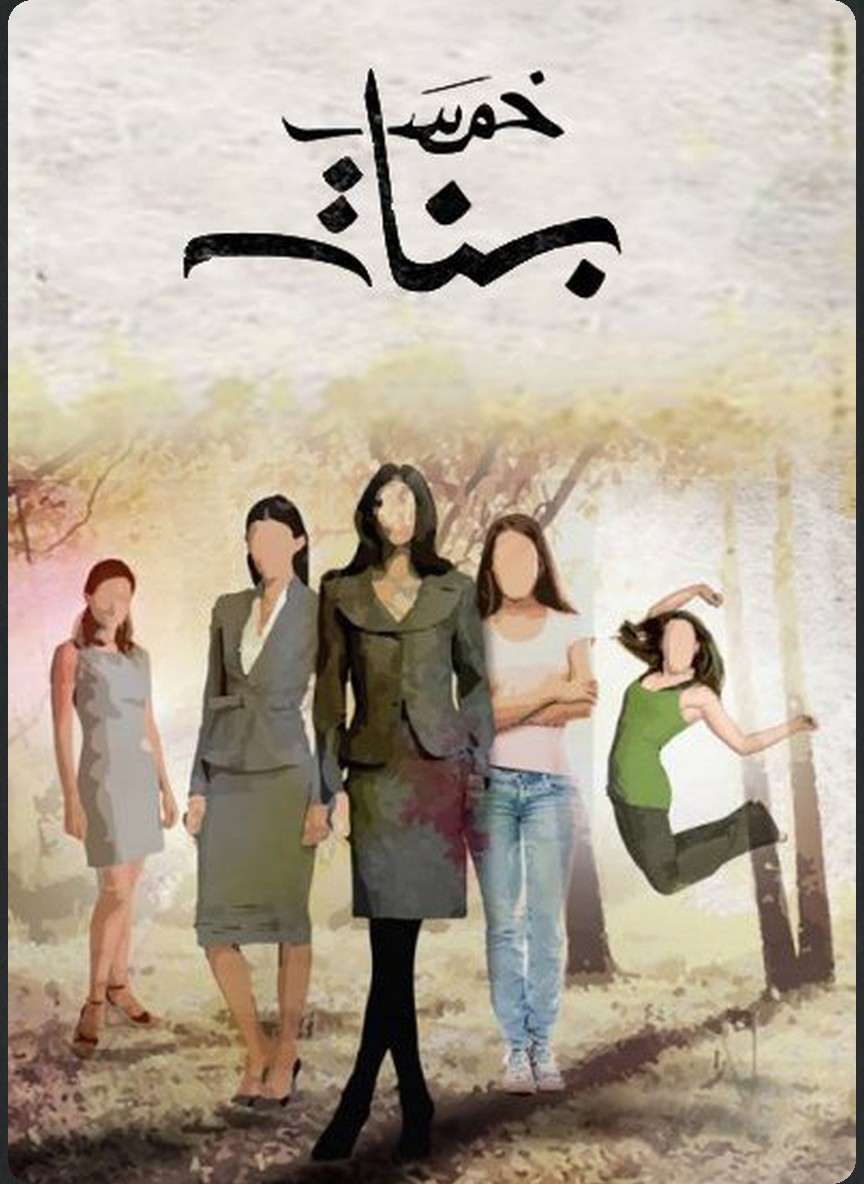 خمس بنات