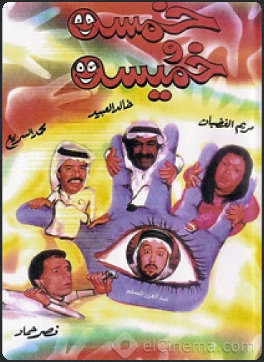 خمسة وخميسة