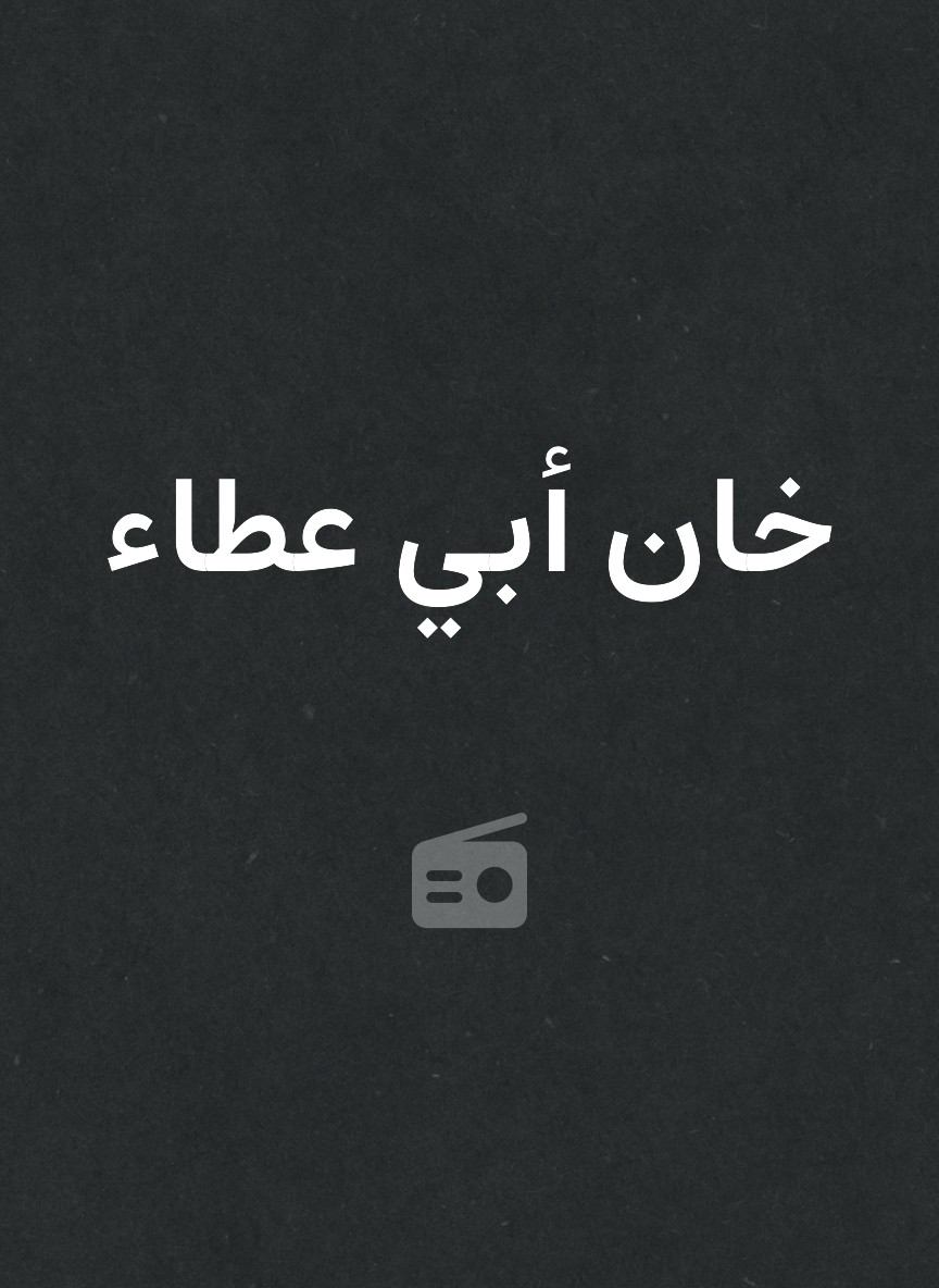 خان أبي عطاء