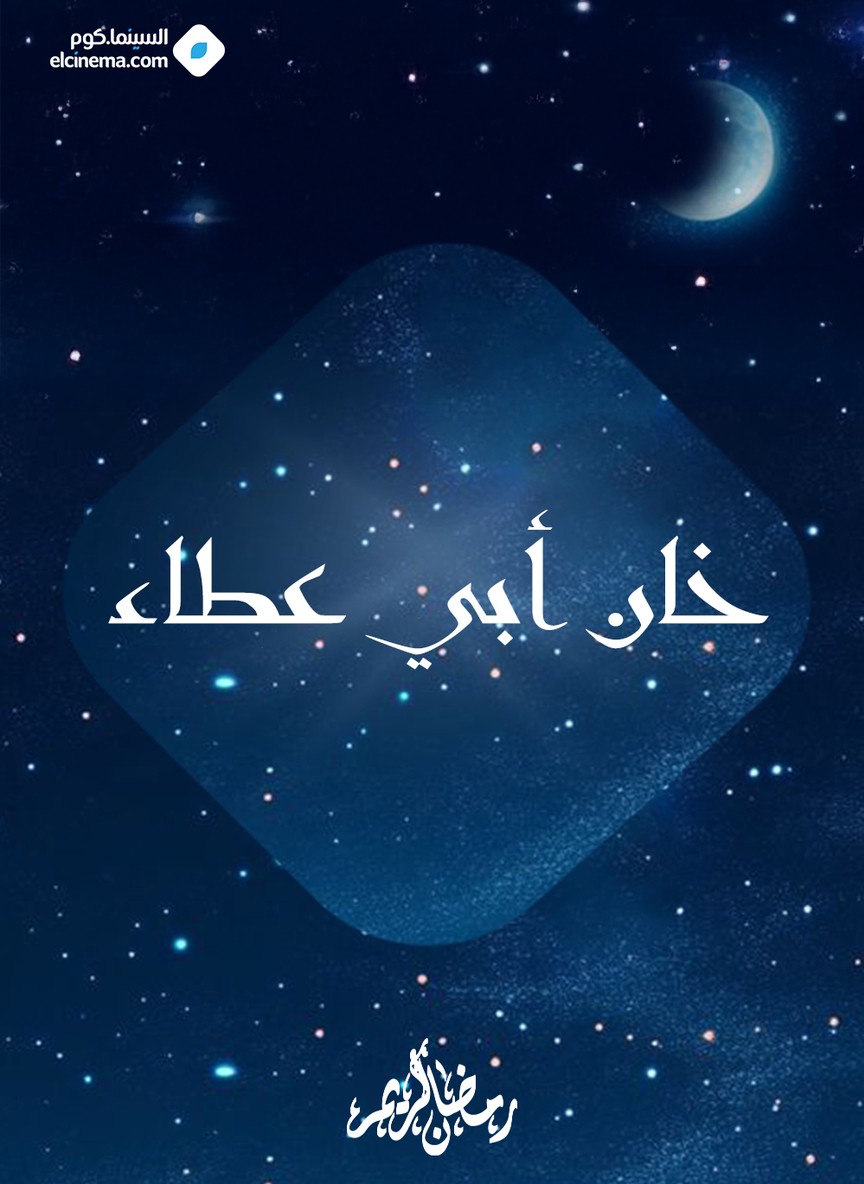 خان أبي عطاء