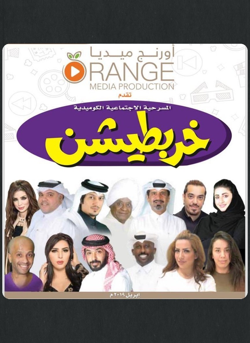 خربطيشن
