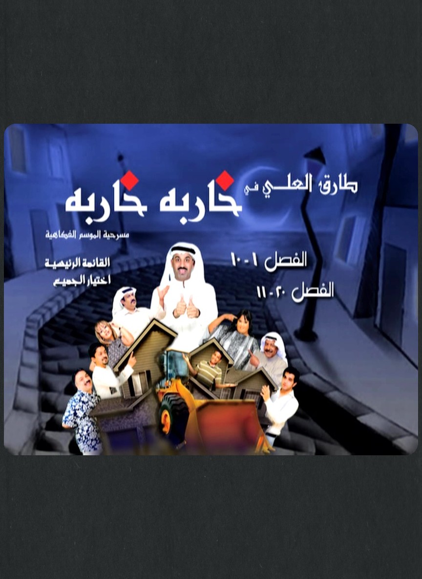 خاربة خاربة