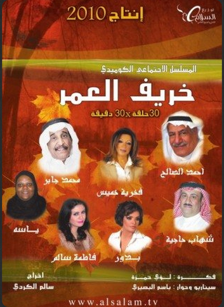 خريف العمر