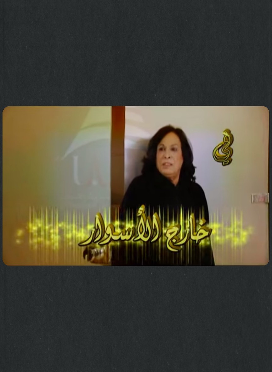 خارج الأسوار