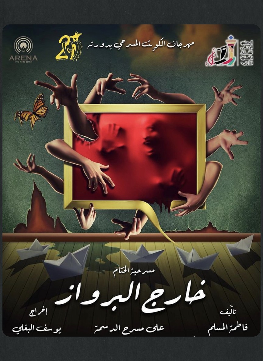 خارج البرواز