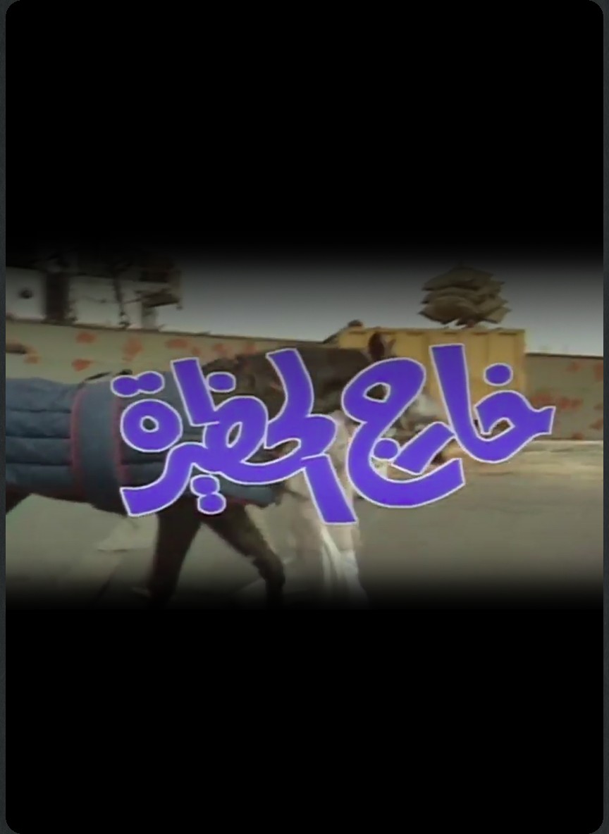 خارج الحظيرة
