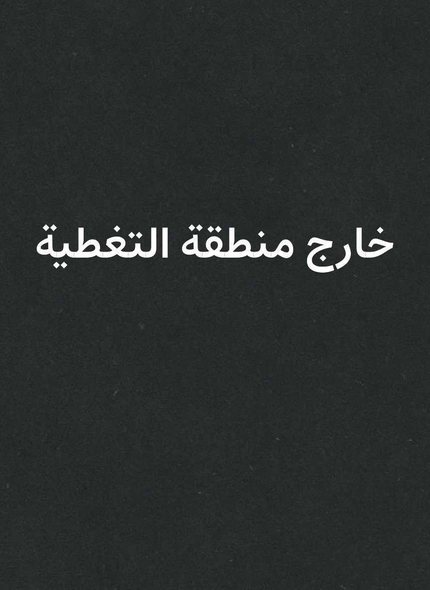 خارج منطقة التغطية