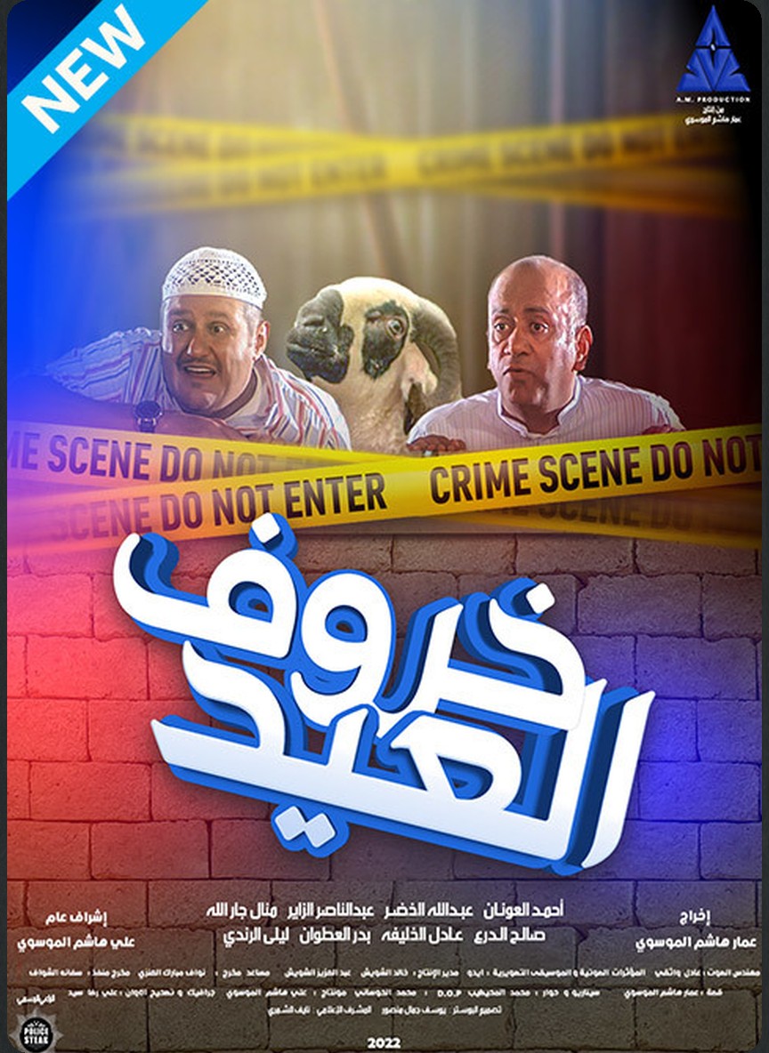 خروف العيد