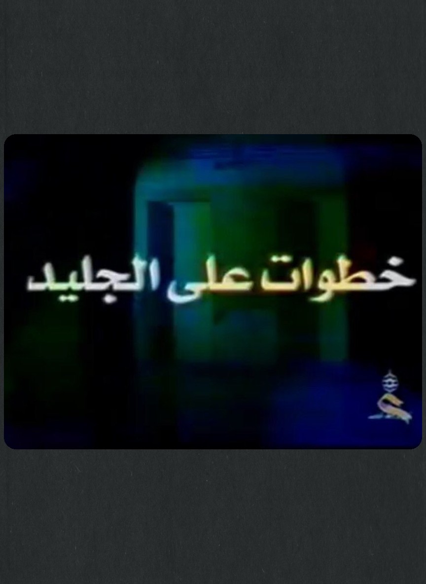 خطوات على الجليد