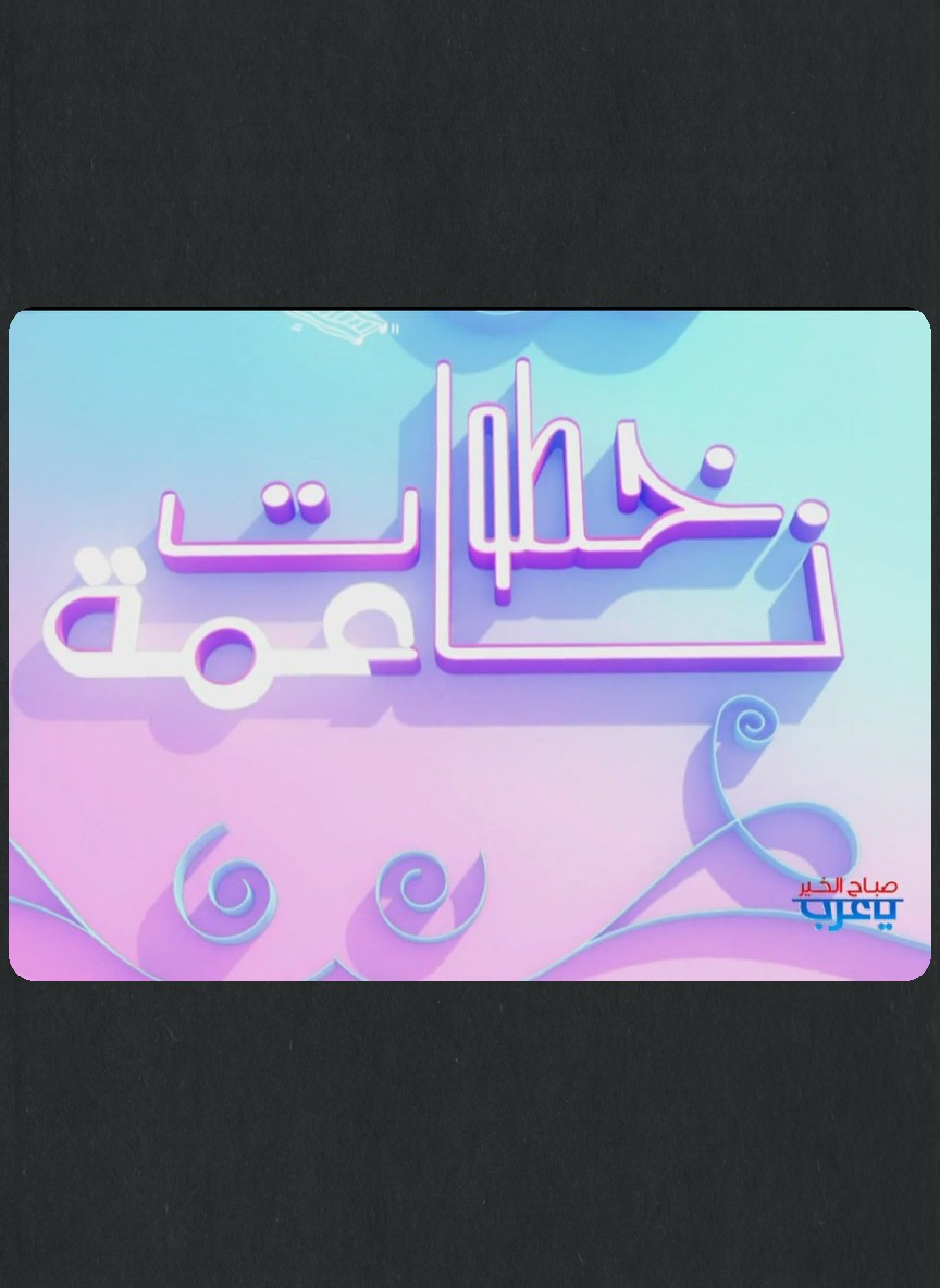 خطوات ناعمة
