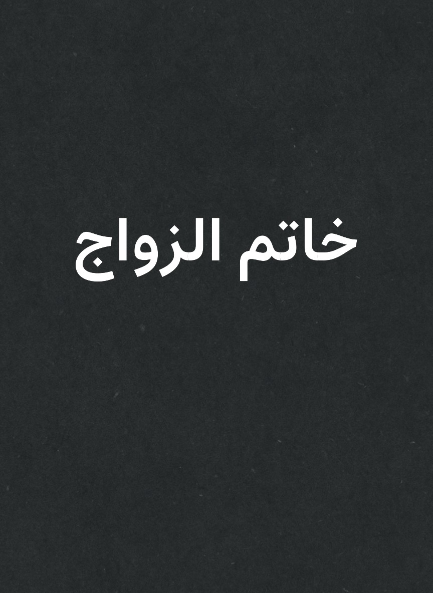 خاتم الزواج