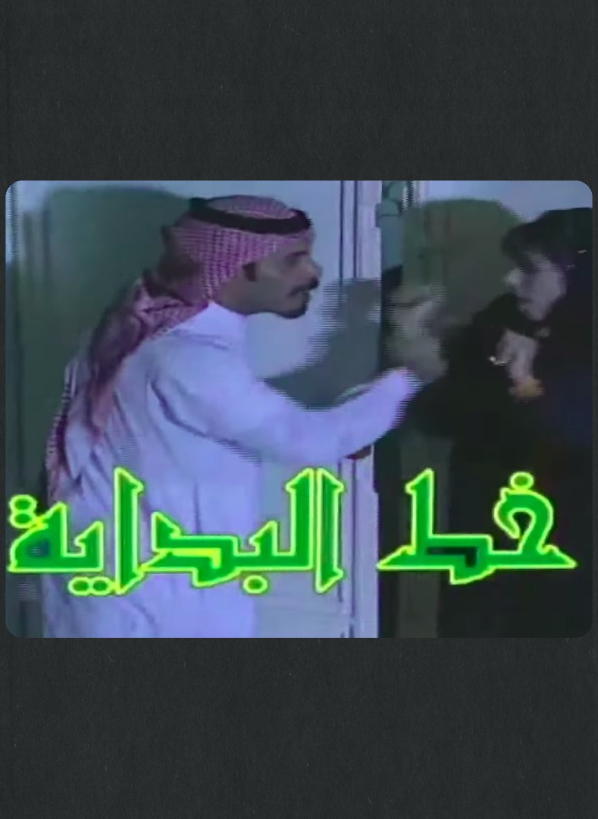 خط البداية