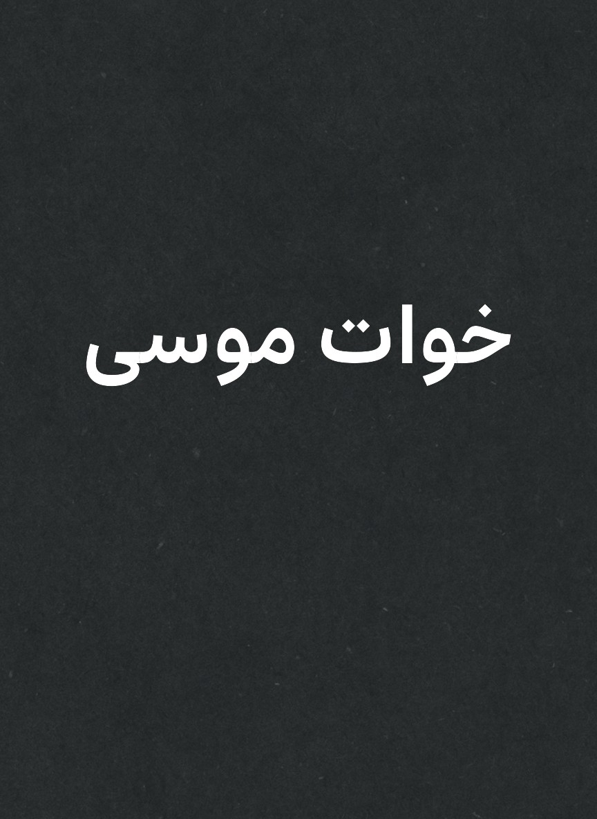 خوات موسى