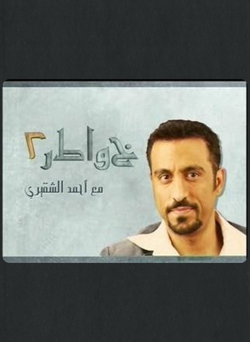 خواطر 2