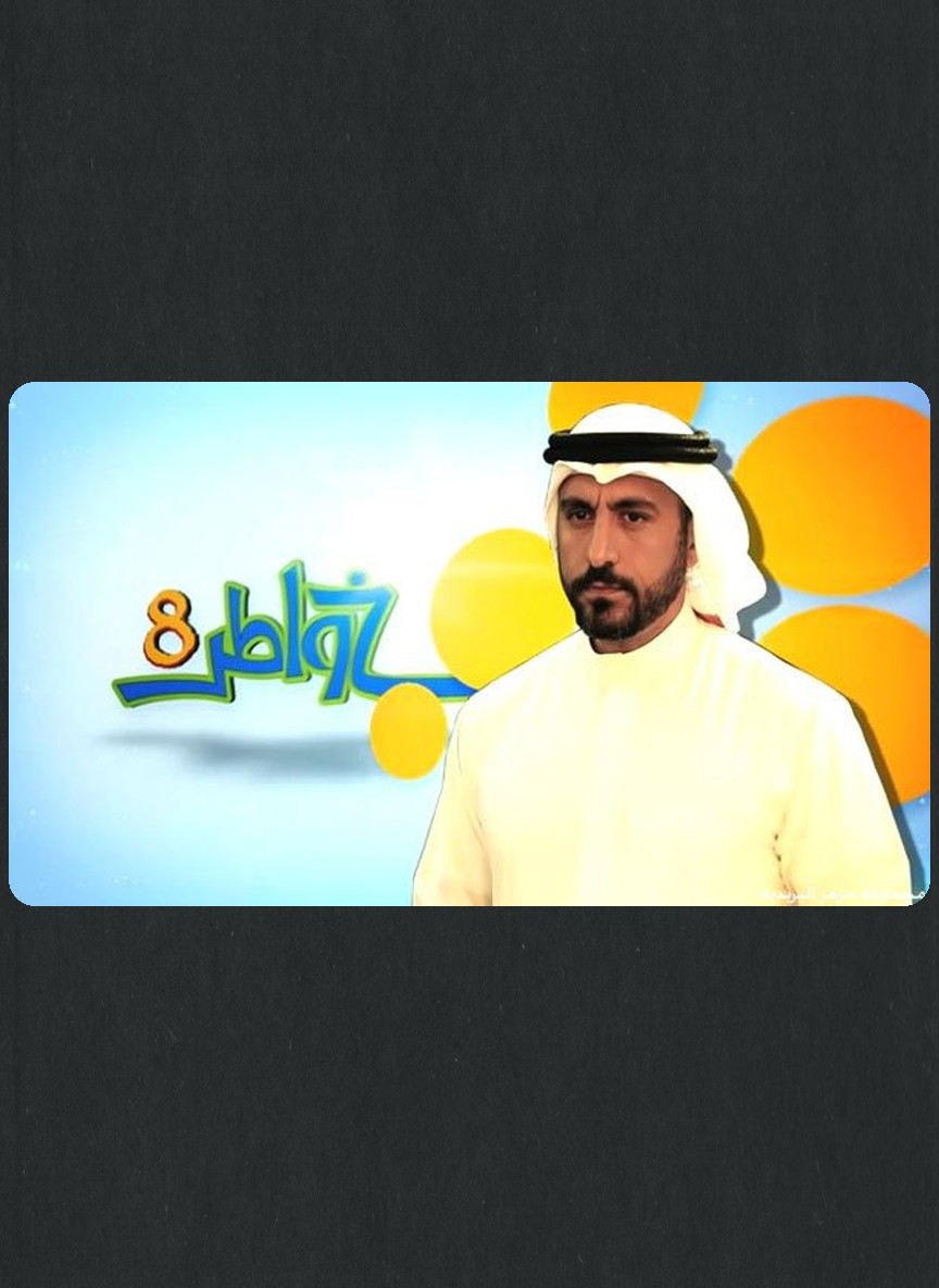 خواطر 8