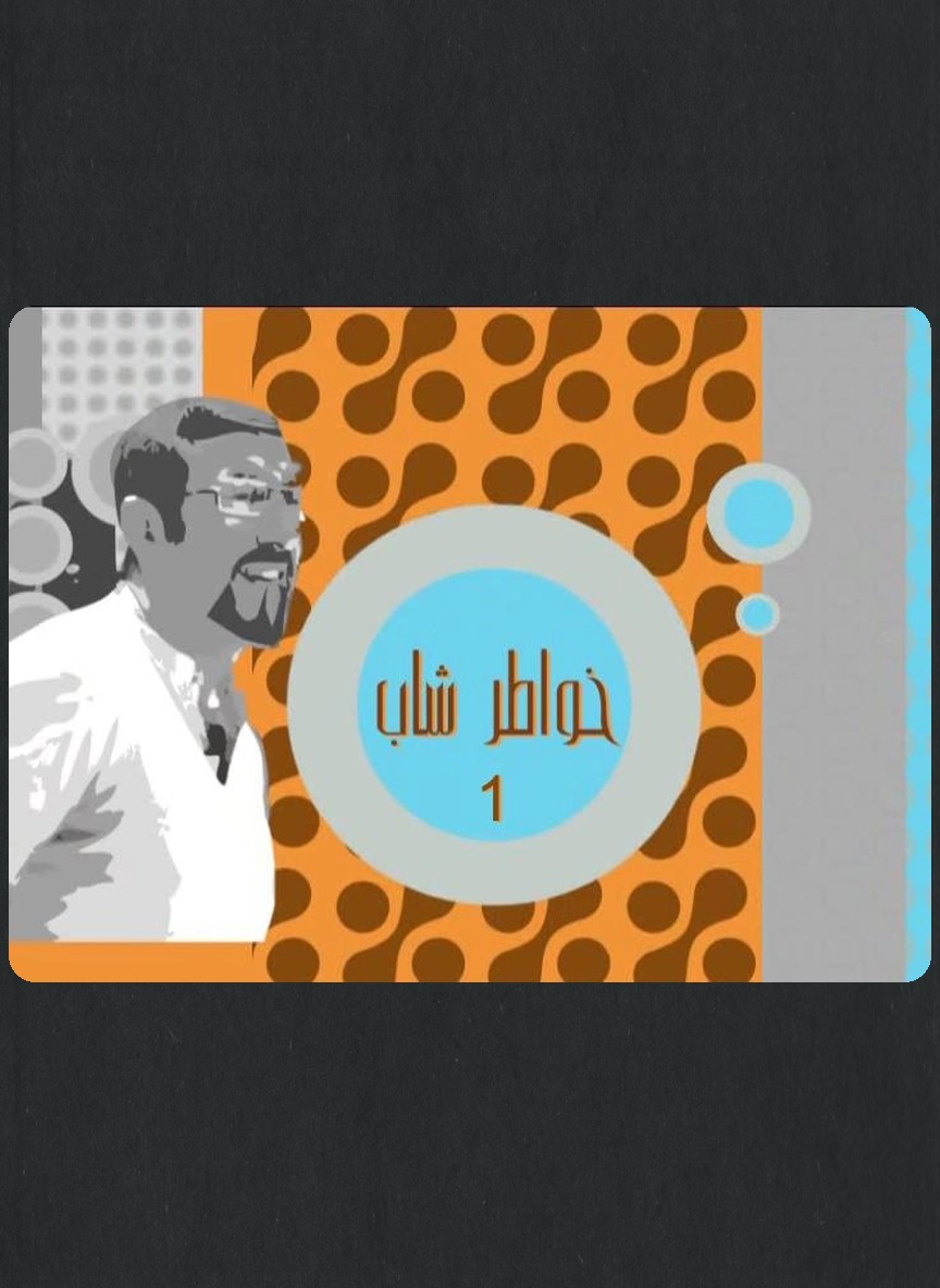 خواطر شاب