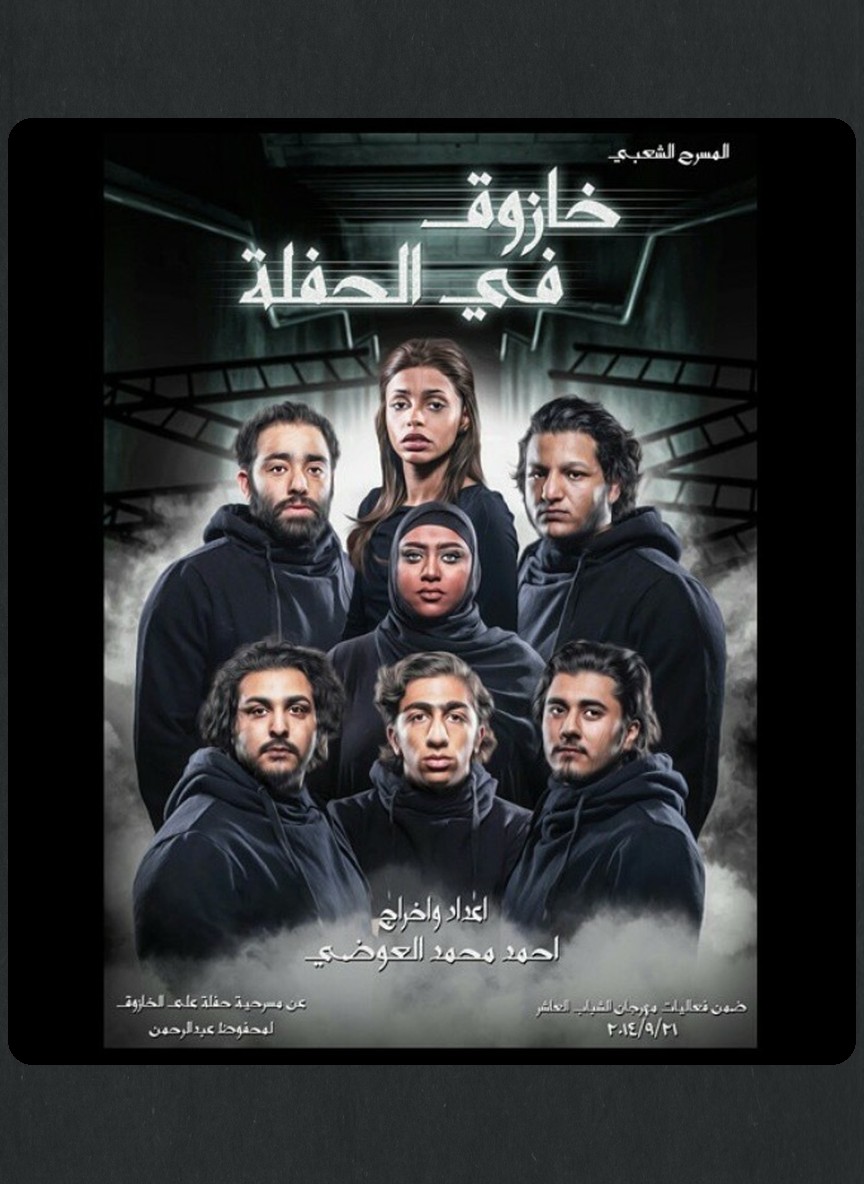 خازوق في الحفلة