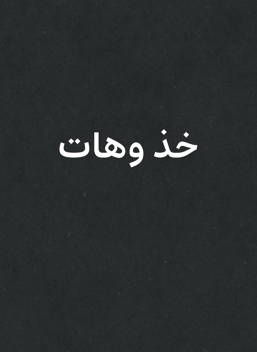 خذ وهات