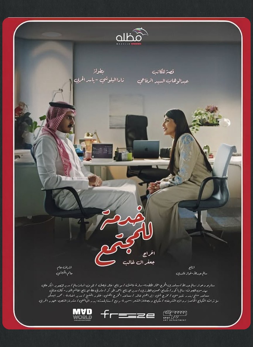 خدمة للمجتمع