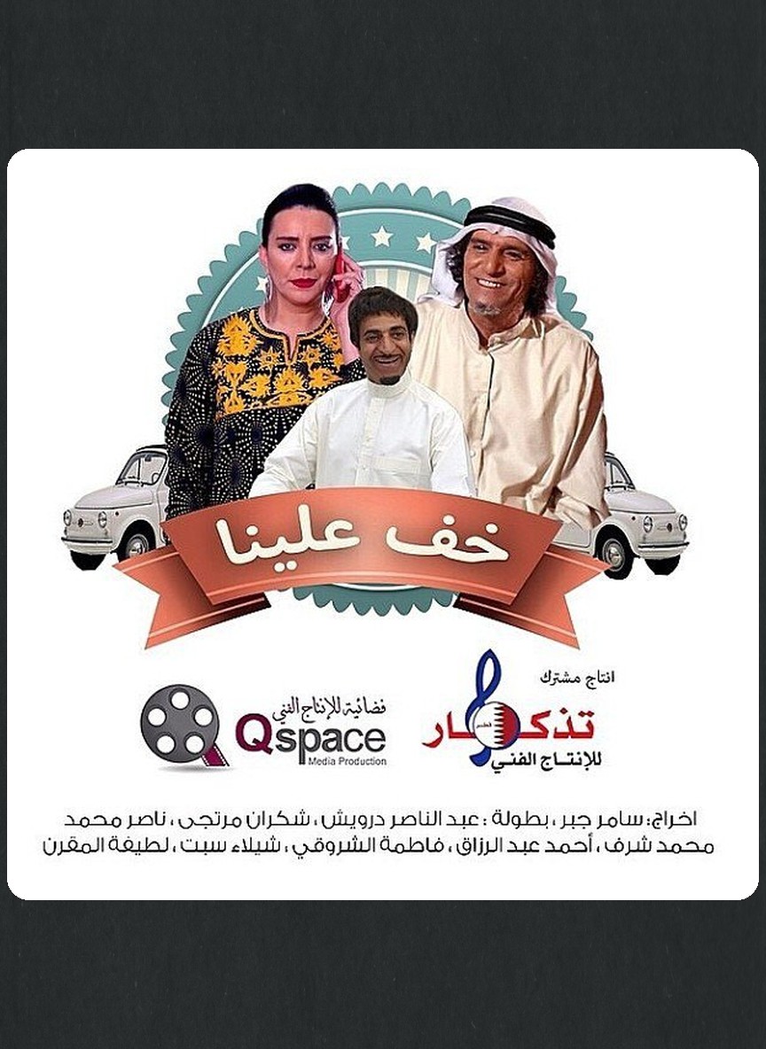 خف علينا
