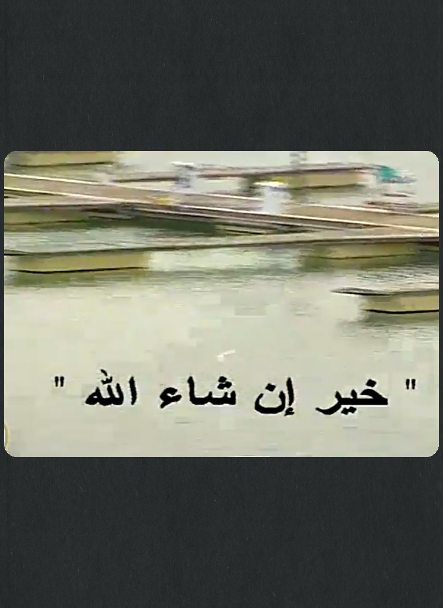 خير إن شاء الله