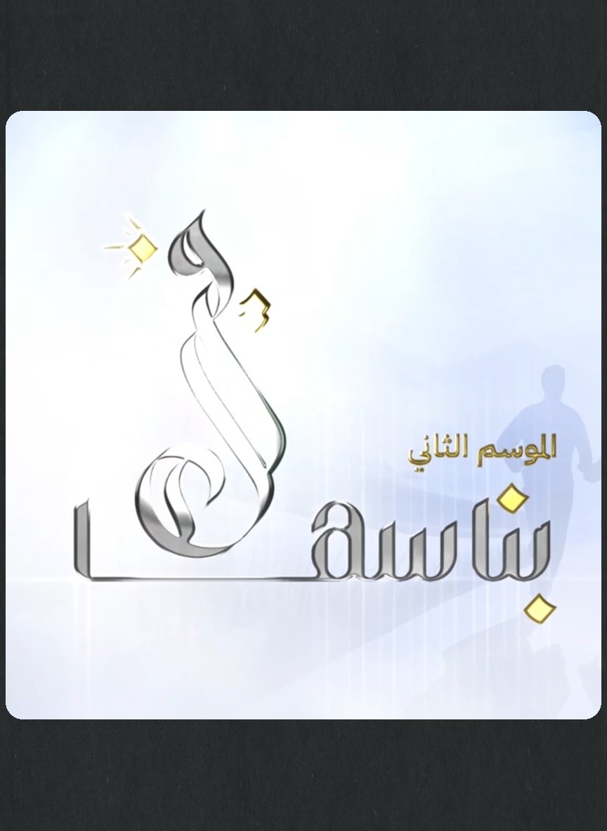 خيرها بناسها ج2