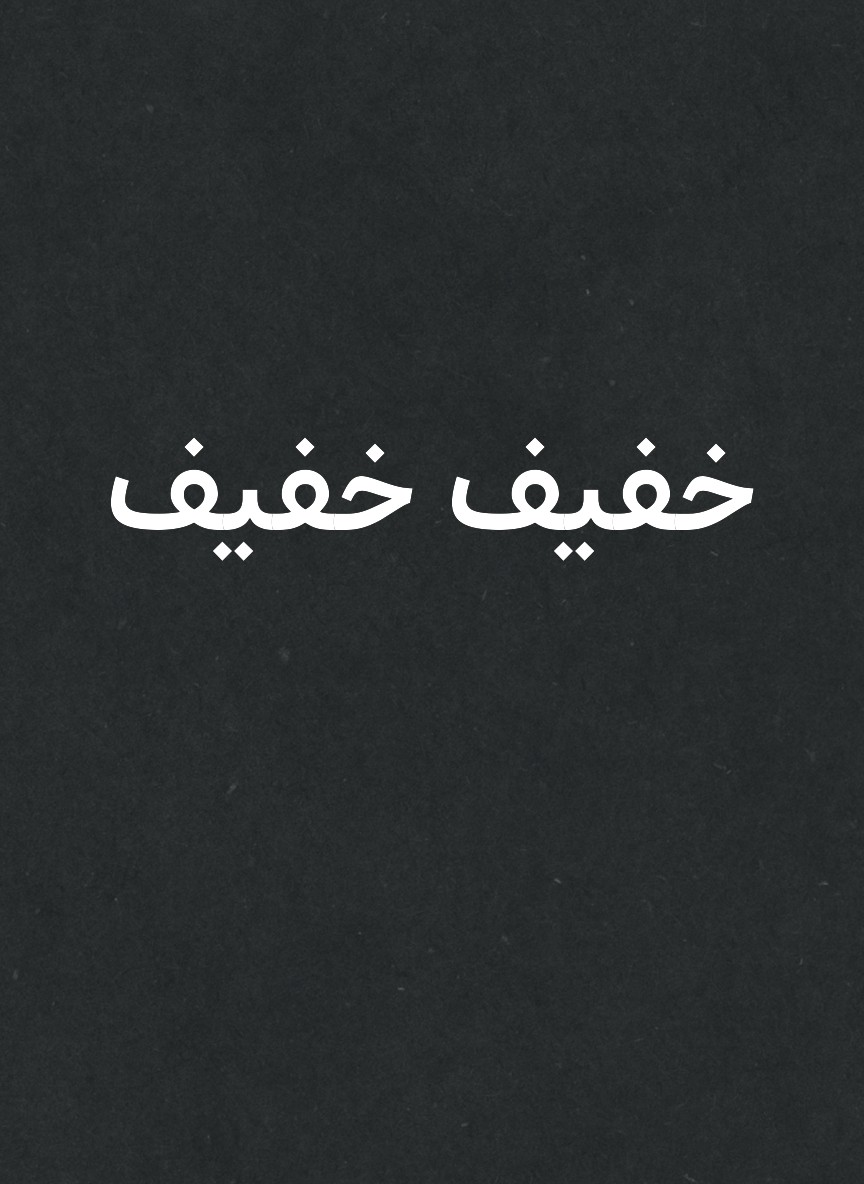 خفيف خفيف