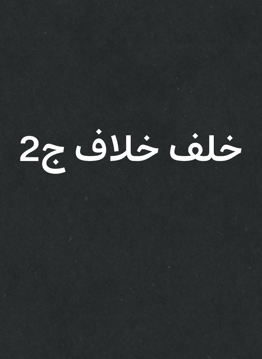 خلف خلاف ج2