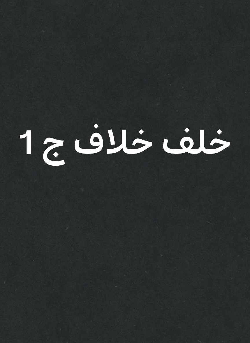 خلف خلاف ج 1