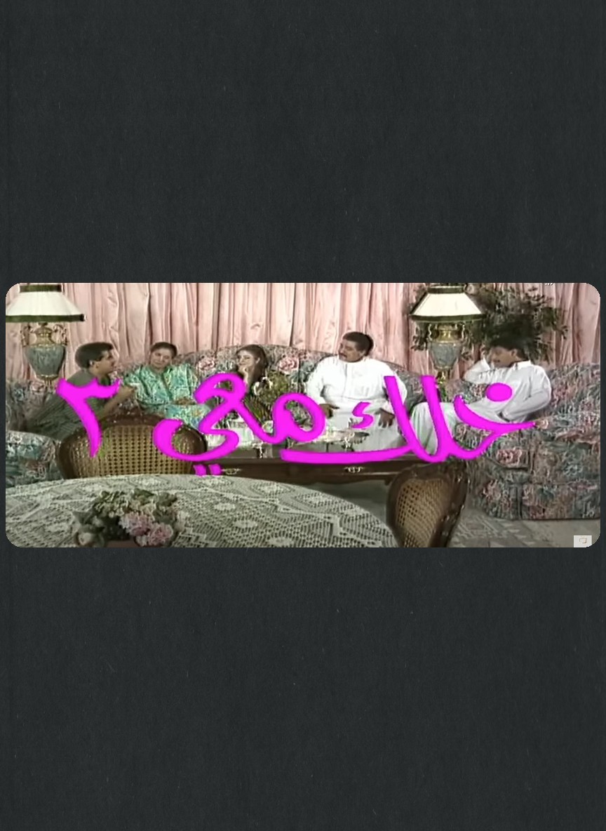 خلك معي ج3
