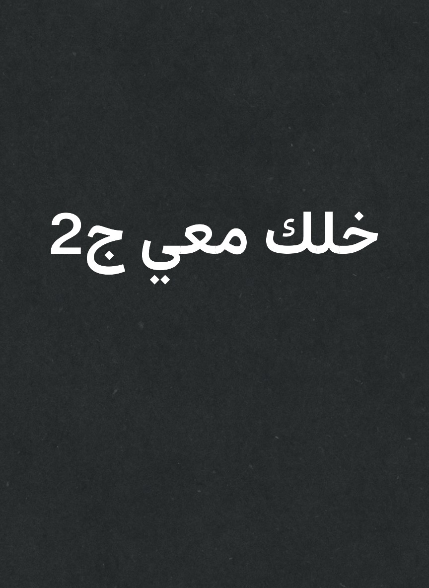 خلك معي ج2