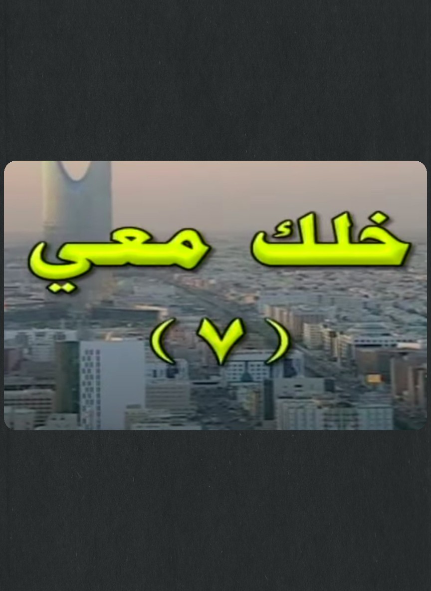خلك معي ج7