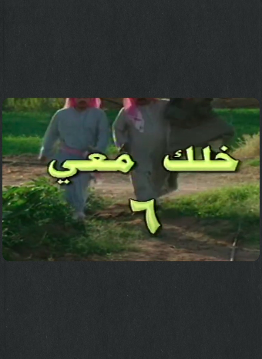 خلك معي ج6