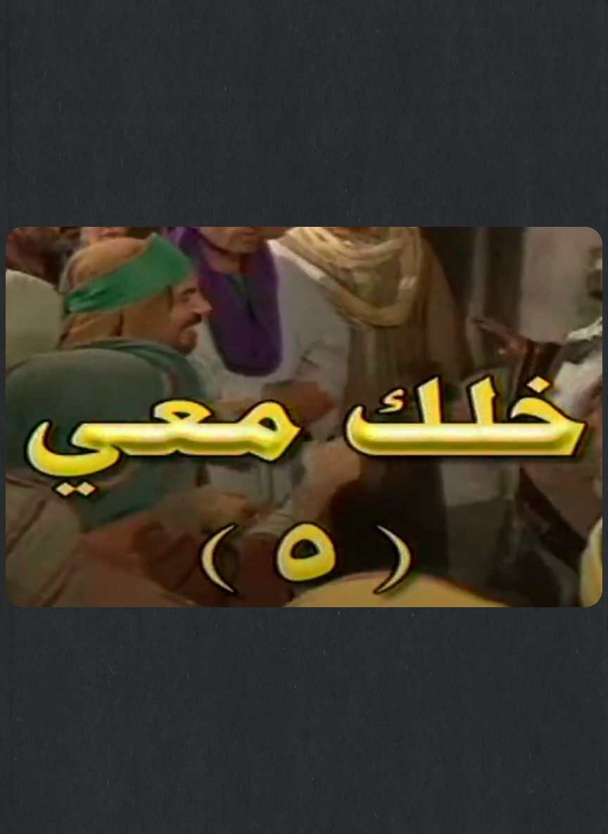 خلك معي ج5