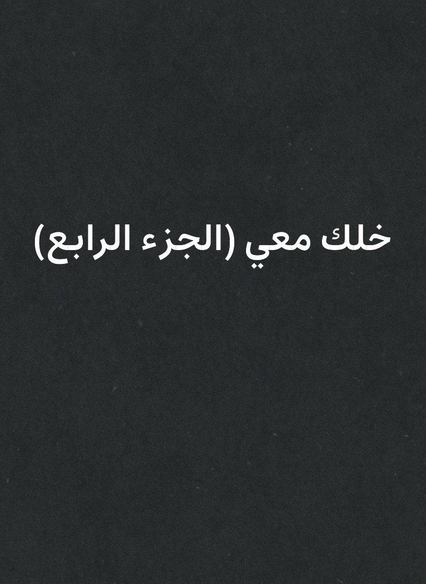 خلك معي (الجزء الرابع)