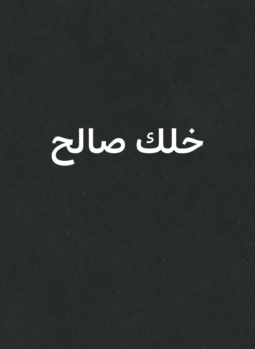 خلك صالح