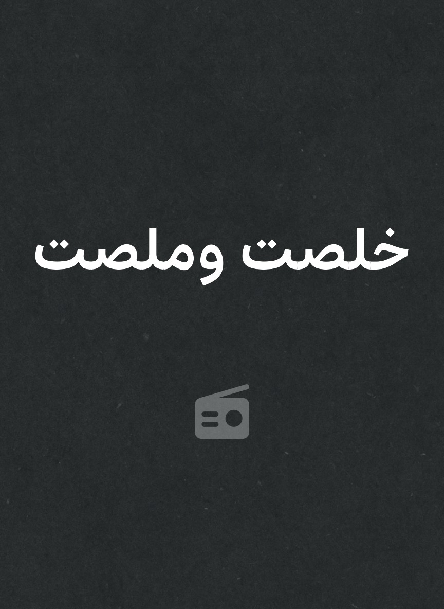 خلصت وملصت