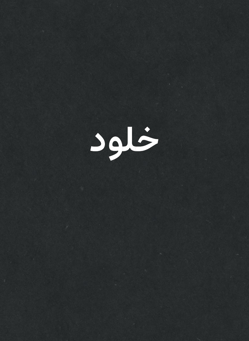خلود