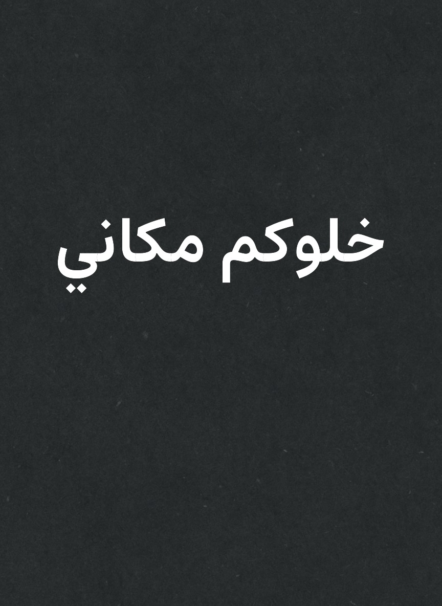 خلوكم مكاني