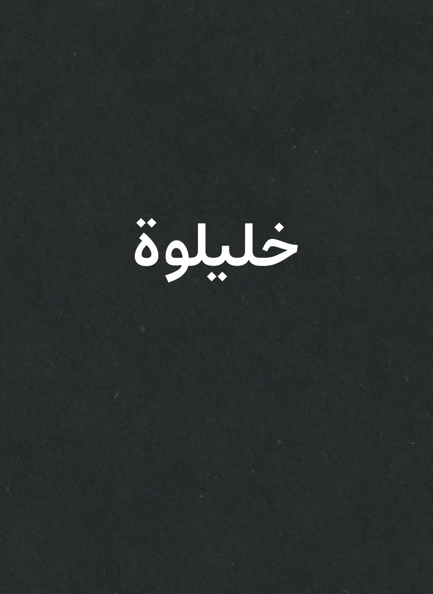 خليلوة